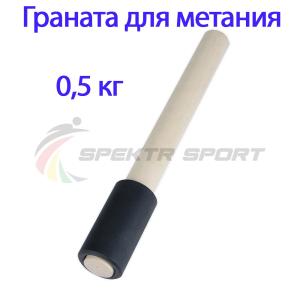 Купить Граната для метания тренировочная 0,5 кг в Елабуге 